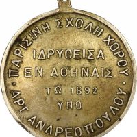 Μετάλλιο Βραβείο Παρισινή Σχολή Χορού Αργ. Ανδρεόπουλου Εν Αθήναις 1892 P.C. 730