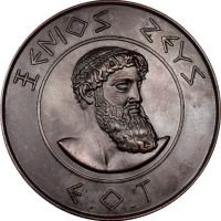 Χάλκινο Μετάλλιο Ελληνικός Οργανισμός Τουρισμού Ξένιος Ζευς