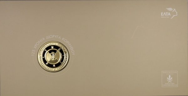 Τράπεζα Της Ελλάδος - ΕΛΤΑ Αναμνηστικό Μετάλλιο 125 Χρόνια Διώρυγα Κορίνθου