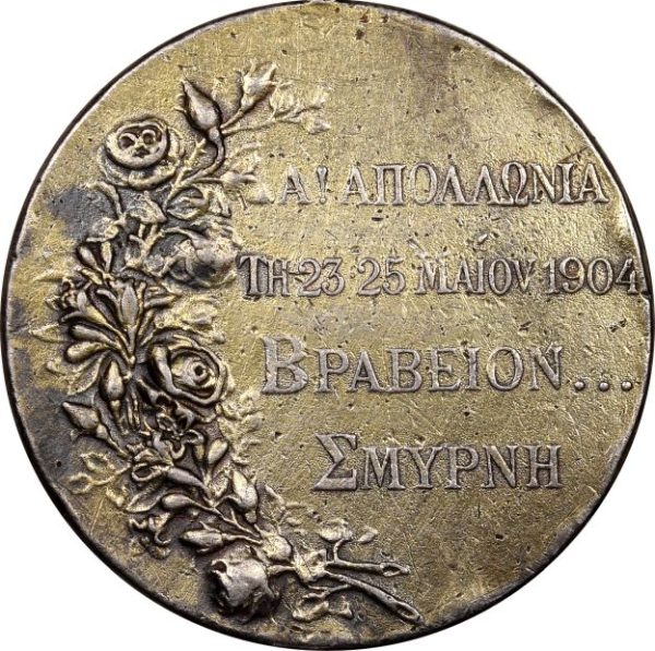 Σπάνιο Μετάλλιο - Βραβείο Α' Απολλώνια Τη 23 25 Μαϊου 1904 Σμύρνη!