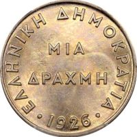 Ελληνικό Νόμισμα Α' Δημοκρατία 1 Δραχμή 1926 PCGS MS65