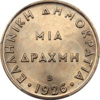 Ελληνικό Νόμισμα Α' Δημοκρατία 1 Δραχμή 1926 Β PCGS MS64