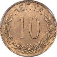 Ελληνικό Νόμισμα Γεώργιος Α 10 Λεπτά 1894 PCGS MS63