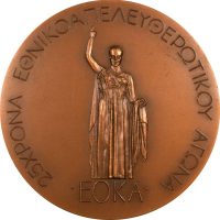 Χάλκινο Αναμνηστικό Μετάλλιο ΕΟΚΑ 25 Χρόνια Απελευθερωτικός Αγώνας 1980