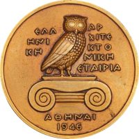 Αναμνηστικό Μετάλλιο Ελληνική Αρχιτεκτονική Εταιρεία 1972 - Κελαϊδής