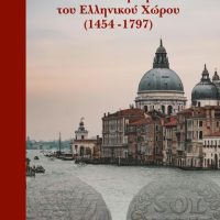 Κατάλογος Ενετικών Νομισμάτων Του Ελληνικού Χώρου 1454 - 1797 Ιωάννης Μαλεφάκης