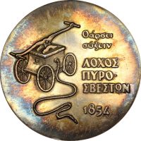 Αργυρό Μετάλλιο 50 Χρόνια Πυροσβεστικού Σώματος 1930 - 1980