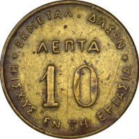 Ελλάδα Μάρκα 10 Λεπτά Β. Τασσόπουλος 1909