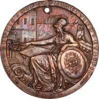 Σπάνιο Χάλκινο Μετάλλιο Η Εν Αθήναις Φιλεκπαιδευτική Εταιρεία 50 Χρόνια 1836 - 1886 Με Τρύπα
