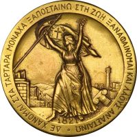 Επίχρυσο Μετάλλιο Ιστορική Και Εθνολογική Εταιρεία 1971 150 Χρόνια Από Την Επανάσταση