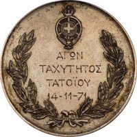 Ελλάδα Μετάλλιο ΕΛΠΑ Αγώνες Ταχύτητας Τατοϊου 1971 2ος Νικητής