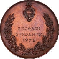 Ελλάδα Μετάλλιο ΕΛΠΑ Έπαθλον Συνοδηγών 1972 8ος Νικητής