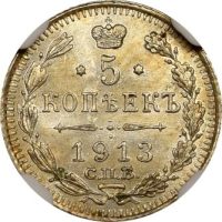 Ρωσία Russia 5 Kopecks 1913CNB EB NGC MS63