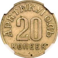 Αρκτική Νορβηγία Spizbergen Arctic Norway 20 Kopeks 1946 NGC AU50