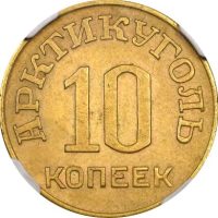 Αρκτική Νορβηγία Spizbergen Arctic Norway 10 Kopeks 1946 NGC AU55