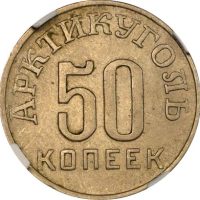 Αρκτική Νορβηγία Spizbergen Arctic Norway 50 Kopeks 1946 NGC AU58