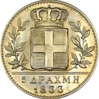 Όθωνας 5 Δραχμές 1833 Αντίγραφο