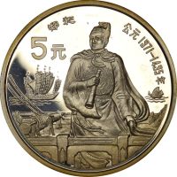 Κίνα China 5 Yuan 1990 Silver Proof Seaman Zheng He