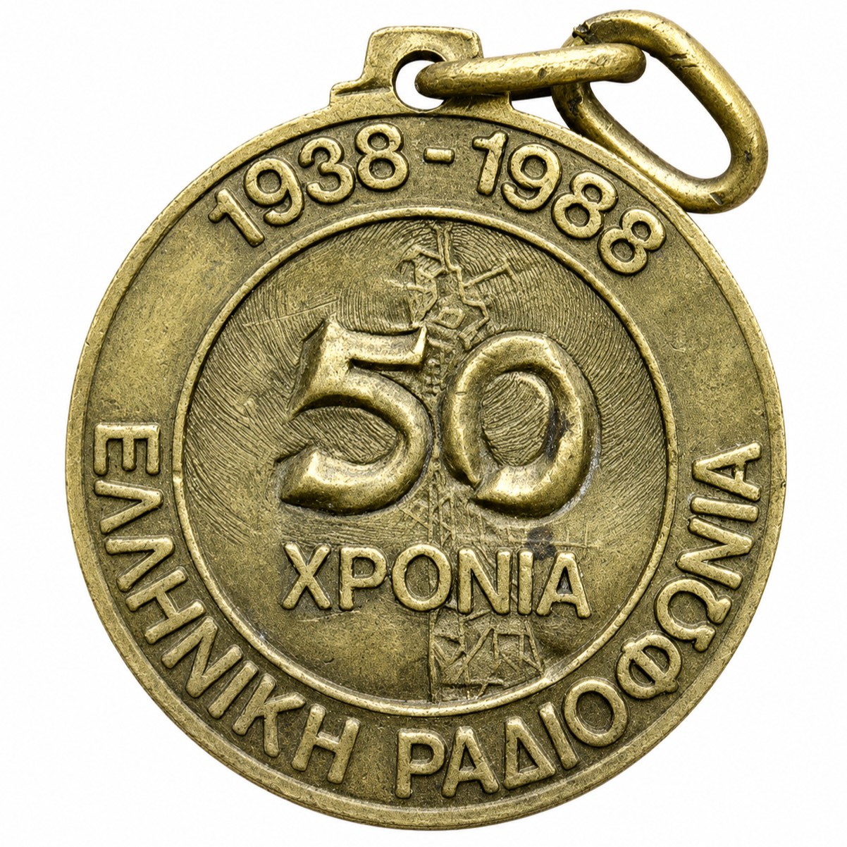 Μπρούτζινο Μετάλλιο Ελληνική Ραδιοφωνία 50 Χρόνια 1938 - 1988 (Αντιγραφή) - Image 2