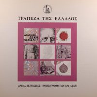 Ίδρυμα Εκτύπωσης Τραπεζογραμματίων Επίσημο Φυλλάδιο Κατασκευής 10000 Δραχμών 1995