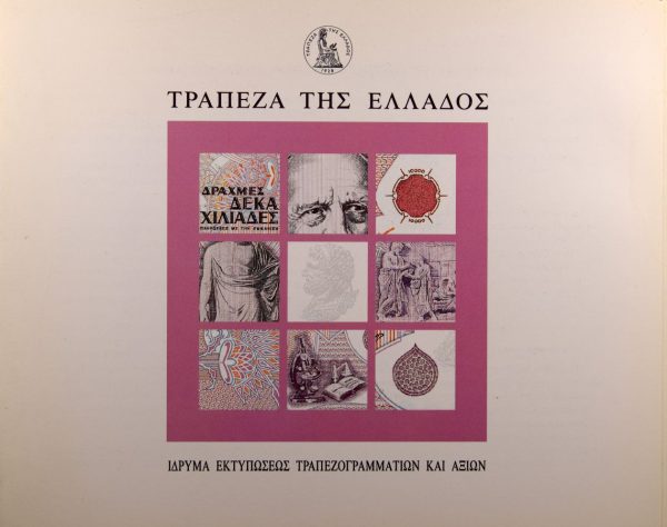 Ίδρυμα Εκτύπωσης Τραπεζογραμματίων Επίσημο Φυλλάδιο Κατασκευής 10000 Δραχμών 1995