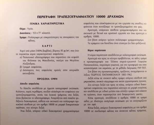 Ίδρυμα Εκτύπωσης Τραπεζογραμματίων Επίσημο Φυλλάδιο Κατασκευής 10000 Δραχμών 1995 - Image 3