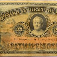 Ελλάδα Σπάνιο Χαρτονόμισμα Εθνική Τράπεζα 25 Δραχμές 1897
