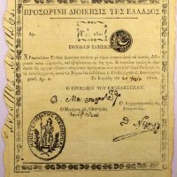 Ελλάδα Σπάνιο Χαρτονόμισμα 100 Γρόσια 1822 Προσωρινή Διοίκησις Της Ελλάδος