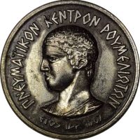Παλαιά Αργυρή Καρφίτσα Πνευματικό Κέντρο Ρουμελιωτών Έτος Ιδρυσ. 1967