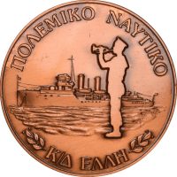 Χάλκινο Αναμνηστικό Μετάλλιο Πολεμικού Ναυτικού Καταδρομικό Έλλη