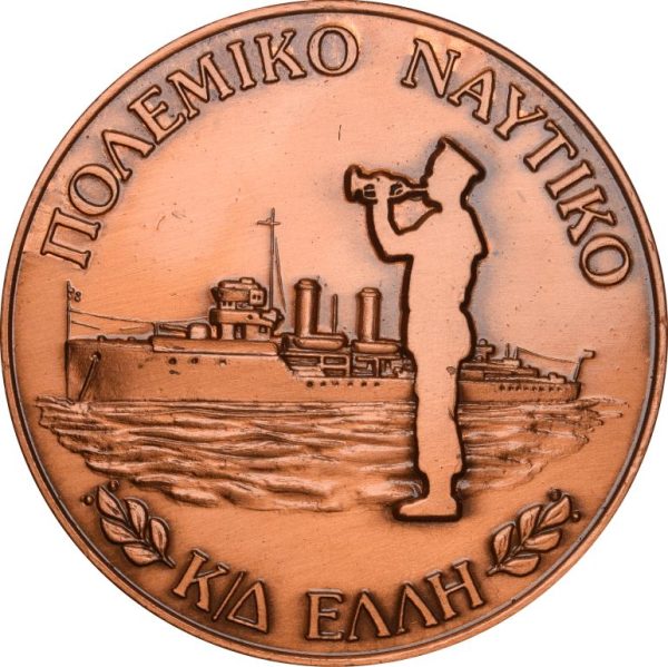 Χάλκινο Αναμνηστικό Μετάλλιο Πολεμικού Ναυτικού Καταδρομικό Έλλη