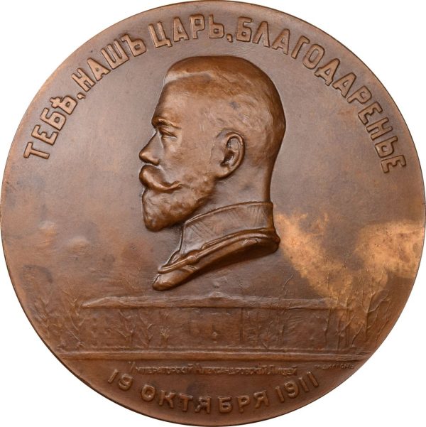 Rare Russian Bronze Medal 100 Years Russian Lyceum 1811-1911
