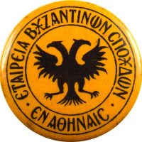 Παλαιά Μεταλλική Κονκάρδα Εταιρεία Βυζαντινών Σπουδών Αθήνα