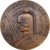 Χάλκινο Αναμνηστικό Μετάλλιο Ελευθερουδάκη Εγκυκλοπαιδικόν Λεξικόν 1926-1931