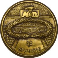 Αναμνηστικό Μετάλλιο Νέα Δημοκρατία 4ο Συνέδριο 1997 Στάδιο Ειρήνης Και Φιλίας
