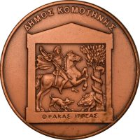 Αναμνηστικό Μετάλλιο Δήμος Κομοτηνής 