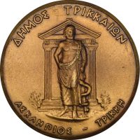 Αναμνηστικό Μετάλλιο Δήμος Τρικκαίων 1992 Ασκληπιός - Τρίκκη