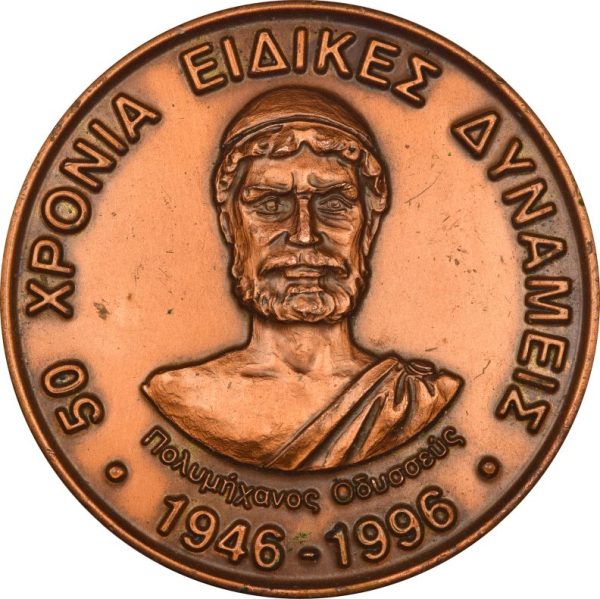 Χάλκινο Αναμνηστικό Μετάλλιο 50 Χρόνια Ειδικές Δυνάμεις 1996
