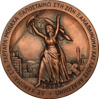 Χάλκινο Μετάλλιο Ιστορική Και Εθνολογική Εταιρεία 1971 150 Χρόνια Από Την Επανάσταση