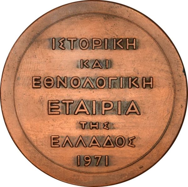 Χάλκινο Μετάλλιο Ιστορική Και Εθνολογική Εταιρεία 1971 150 Χρόνια Από Την Επανάσταση - Image 2