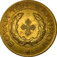 Μεταλλική Καρφίτσα Πέτου Βουλή Των Ελλήνων Ελληνική Δημοκρατία