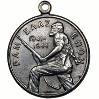 Αναμνηστικό Μετάλλιο ΕΑΜ Ελλάς ΕΠΟΝ 1941 - 1944