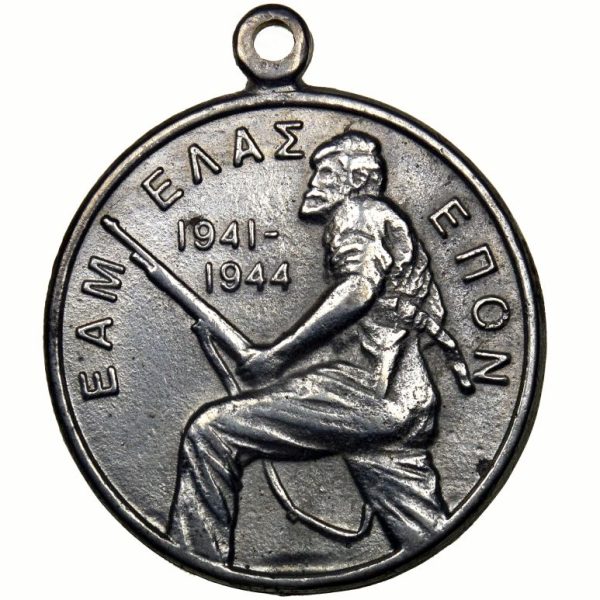Αναμνηστικό Μετάλλιο ΕΑΜ Ελλάς ΕΠΟΝ 1941 - 1944