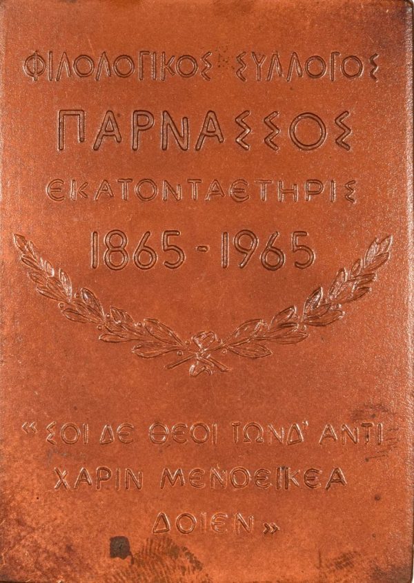 Μετάλλιο Φιλολογικός Σύλλογος "Παρνασσός" Εκατονταετηρίς 1865 - 1965