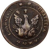 Ελληνικό Νόμισμα Καποδίστριας 5 Λεπτά 1830 PC 234 Rare
