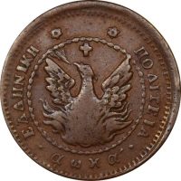 Ελληνικό Νόμισμα Καποδίστριας 5 Λεπτά 1830 PC 233c Scarce