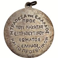 Τράπεζα Ελλάδος Σπάνιο Επάργυρο Μετάλλιο 1950-1952 Για τον Πόλεμο Της Κορέας
