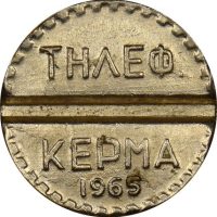 Επινικελωμένη Δοκιμαστική Τηλεφωνική Μάρκα ΟΤΕ 1965