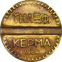 Σπάνια Τηλεφωνική Μάρκα ΟΤΕ 1964