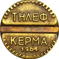 Σπάνια Τηλεφωνική Μάρκα ΟΤΕ 1964